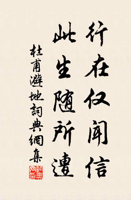 杜甫行在仅闻信，此生随所遭书法作品欣赏