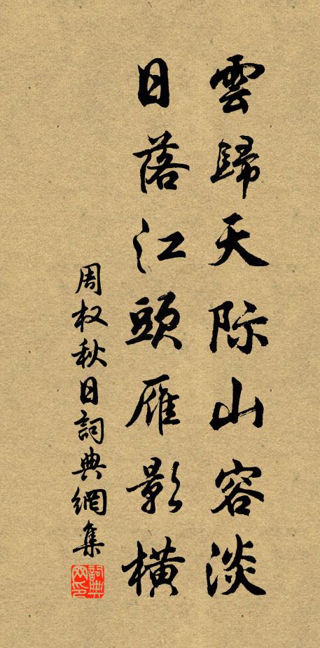 周权云归天际山容淡，日落江头雁影横书法作品欣赏