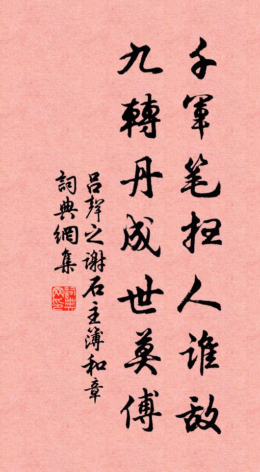 吕声之千军笔扫人谁敌，九转丹成世莫傅书法作品欣赏