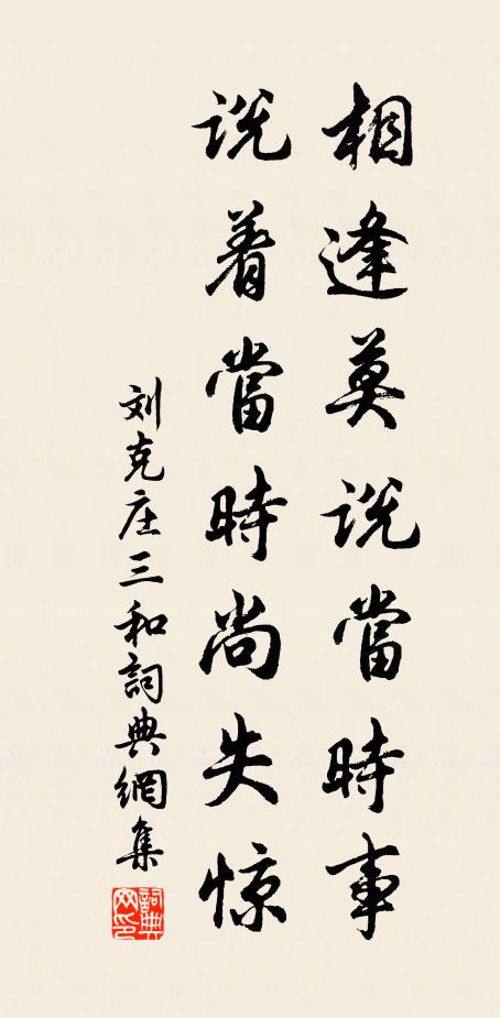 刘克庄相逢莫说当时事，说着当时尚失惊书法作品欣赏