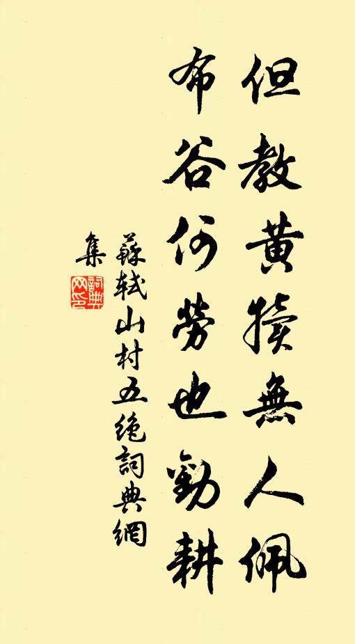 苏轼但教黄犊无人佩，布谷何劳也劝耕书法作品欣赏