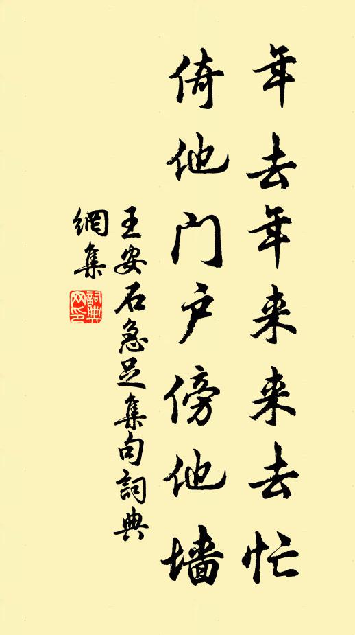 王安石年去年来来去忙，倚他门户傍他墙书法作品欣赏