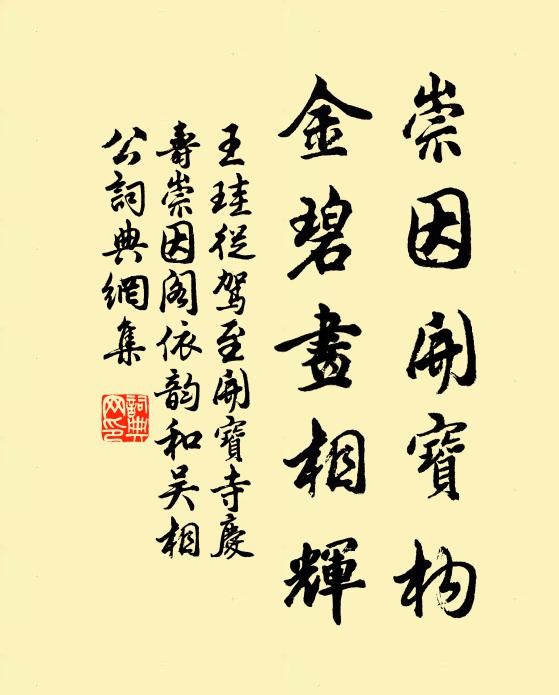 王珪崇因开宝构，金碧画相辉书法作品欣赏