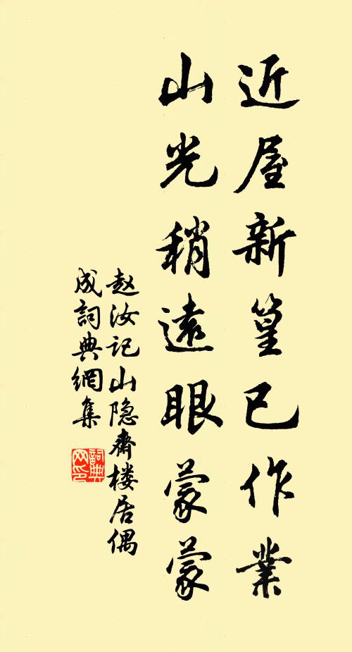 赵汝记近屋新篁已作业，山光稍远眼蒙蒙书法作品欣赏