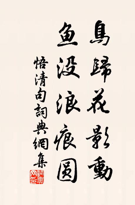悟清鸟归花影动，鱼没浪痕圆。书法作品欣赏