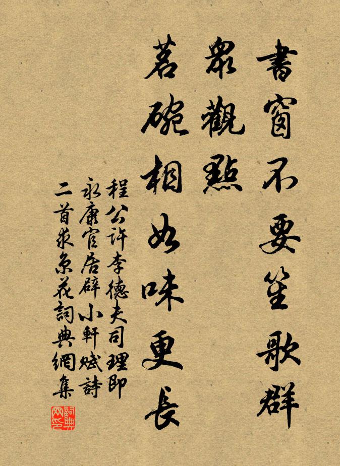 程公许书窗不要笙歌群众观点，茗碗相如味更长书法作品欣赏