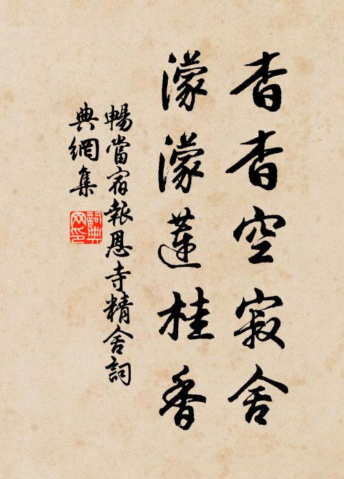 畅当杳杳空寂舍，濛濛莲桂香书法作品欣赏