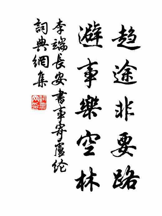 李端趋途非要路，避事乐空林书法作品欣赏