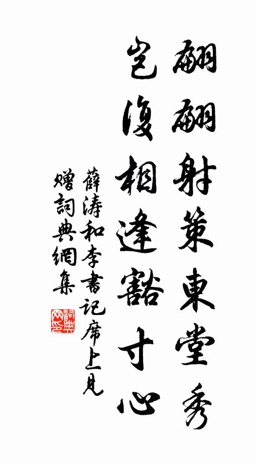 薛涛翩翩射策东堂秀，岂复相逢豁寸心书法作品欣赏