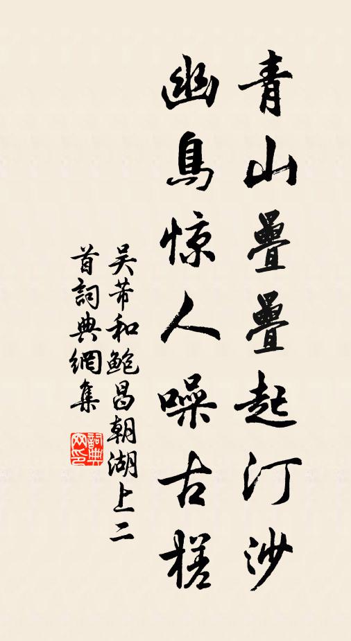 吴芾青山叠叠起汀沙，幽鸟惊人噪古槎书法作品欣赏