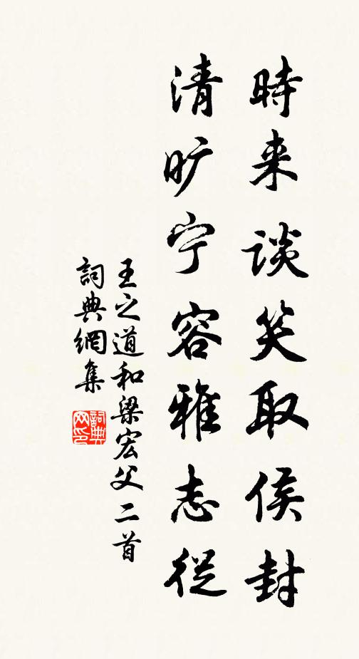 王之道时来谈笑取侯封，清旷宁容雅志从书法作品欣赏