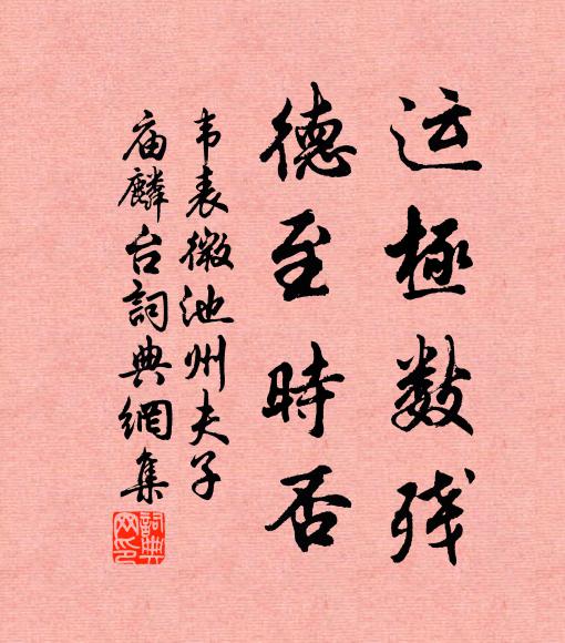 韦表微运极数残，德至时否书法作品欣赏