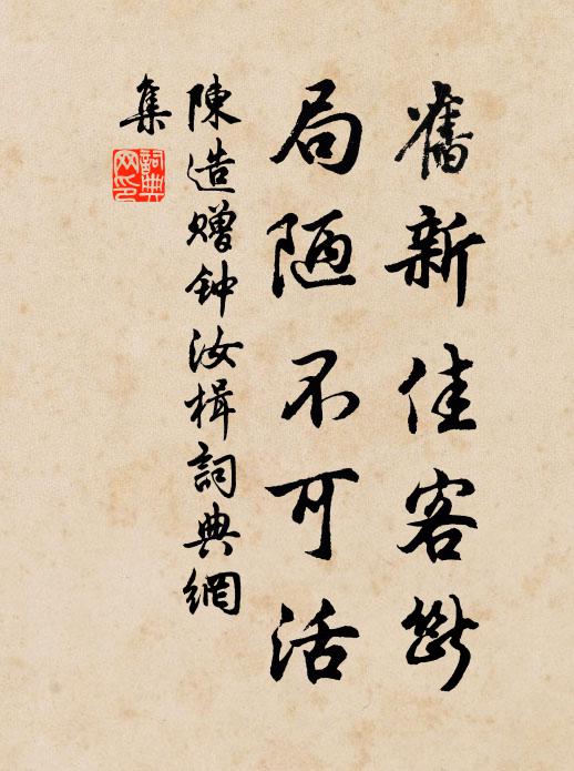陈造旧新佳客断，局陋不可活书法作品欣赏