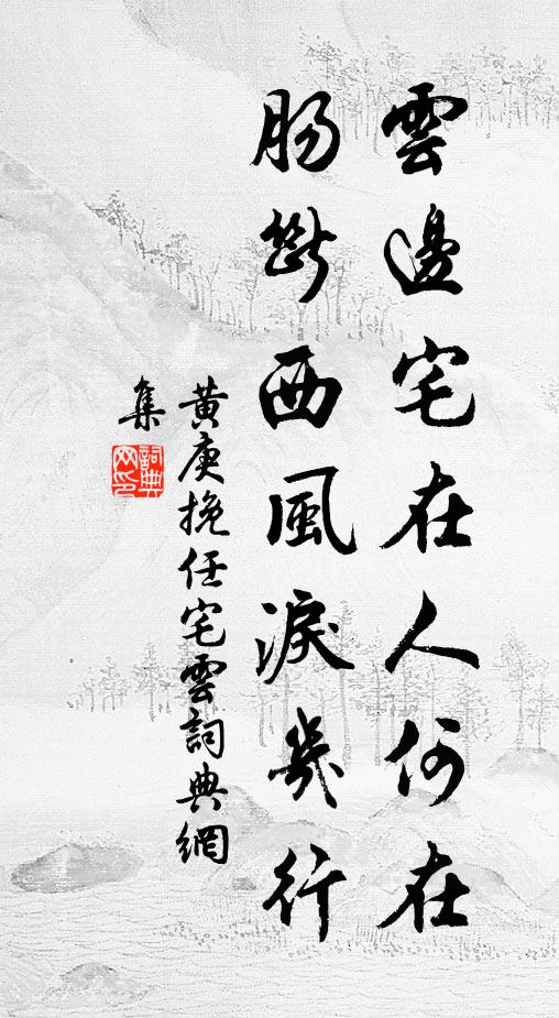 黄庚云边宅在人何在，肠断西风泪几行书法作品欣赏