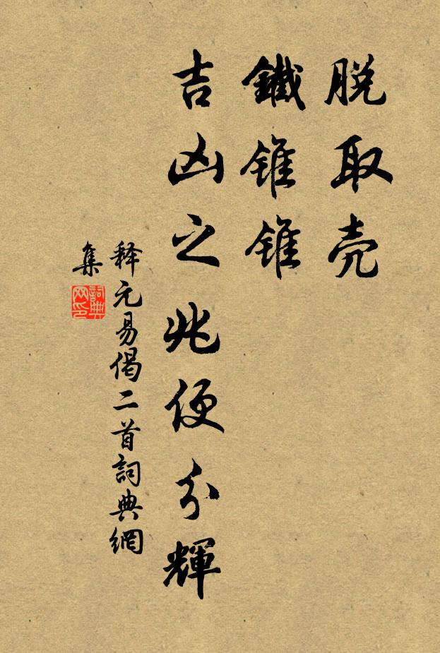 释元易脱取壳，铁锥锥，吉凶之兆便分辉书法作品欣赏