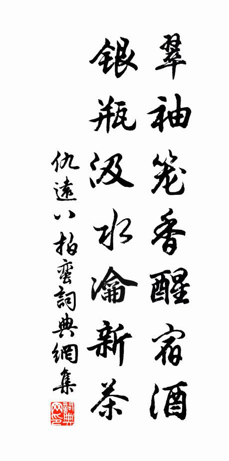 仇远翠袖笼香醒宿酒，银瓶汲水瀹新茶书法作品欣赏