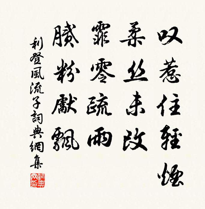 利登叹惹住轻烟，柔丝未改，霏零疏雨，腻粉先飘书法作品欣赏