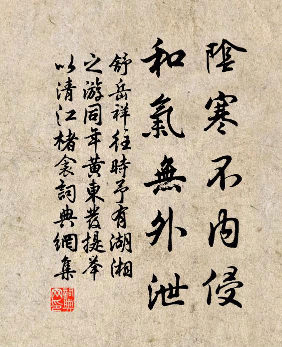 舒岳祥阴寒不内侵，和气无外泄书法作品欣赏
