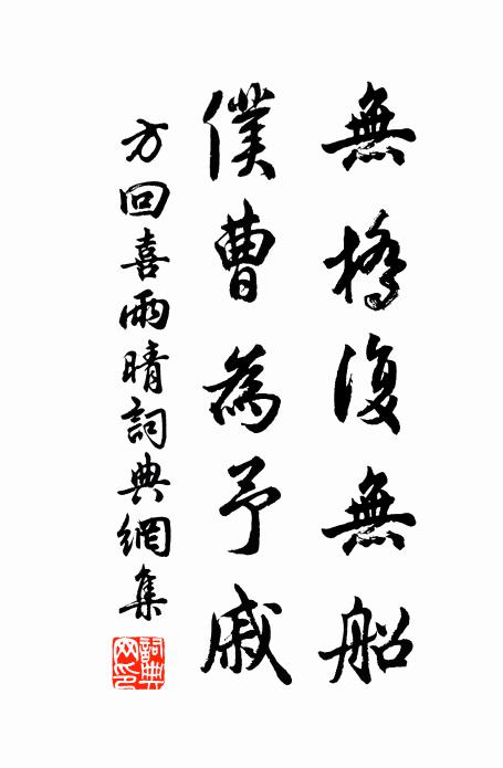 方回无桥复无船，仆曹为予戚书法作品欣赏