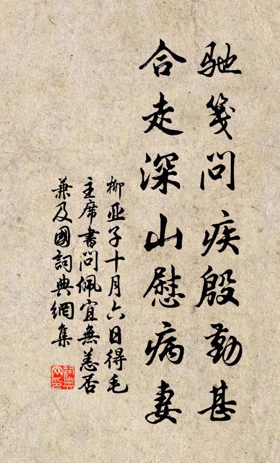 柳亚子驰笺问疾殷勤甚，合走深山慰病妻书法作品欣赏