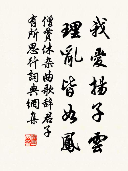 僧贯休我爱扬子云，理乱皆如凤书法作品欣赏