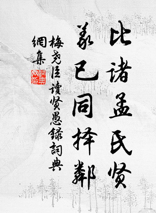 梅尧臣比诸孟氏贤，义已同择邻书法作品欣赏