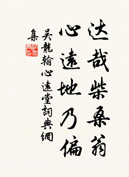 吴龙翰达哉柴桑翁，心远地乃偏书法作品欣赏