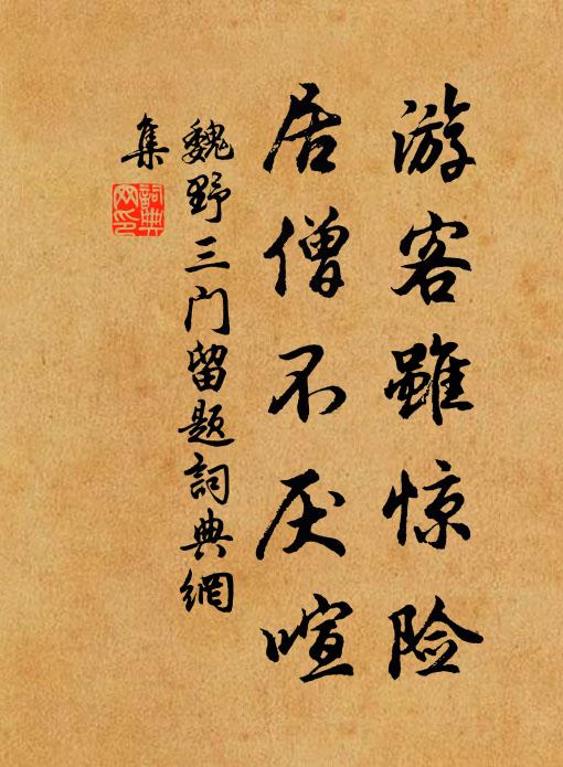 魏野游客虽惊险，居僧不厌喧书法作品欣赏
