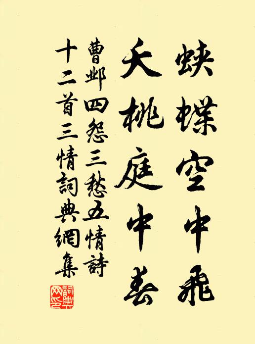 曹邺蛱蝶空中飞，夭桃庭中春书法作品欣赏