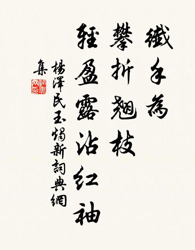 纤手为、攀折翘枝，轻盈露沾红袖书法作品欣赏