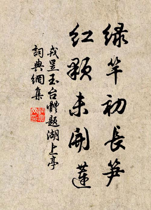 戎昱绿竿初长笋，红颗未开莲书法作品欣赏