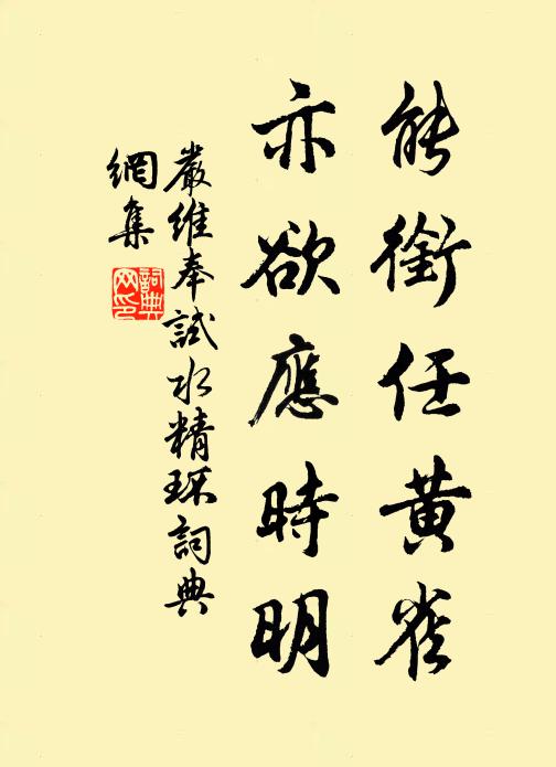 严维能衔任黄雀，亦欲应时明书法作品欣赏