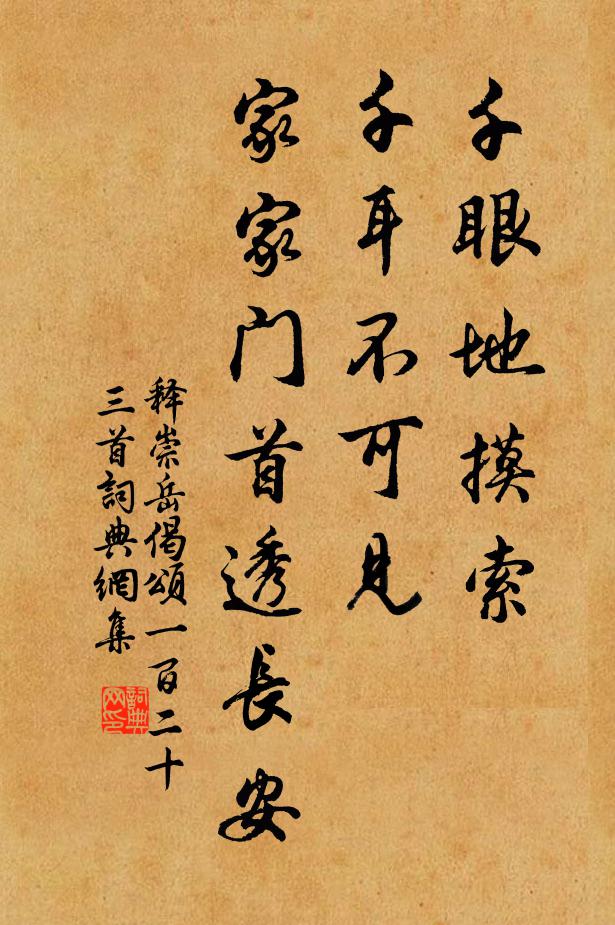 释崇岳千眼地摸索，千耳不可见，家家门首透长安书法作品欣赏