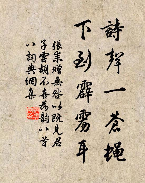 张耒诗声一苍蝇，下到霹雳耳书法作品欣赏