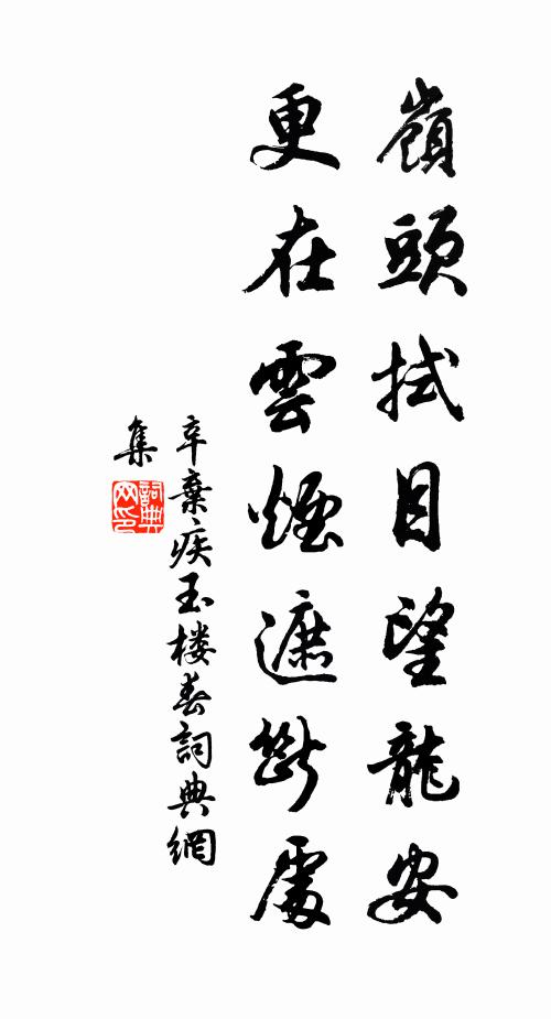 辛弃疾岭头拭目望龙安，更在云烟遮断处书法作品欣赏