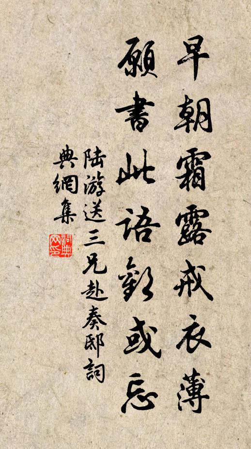 陆游早朝霜露戒衣薄，愿书此语欢或忘书法作品欣赏