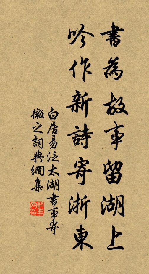 白居易书为故事留湖上，吟作新诗寄浙东书法作品欣赏