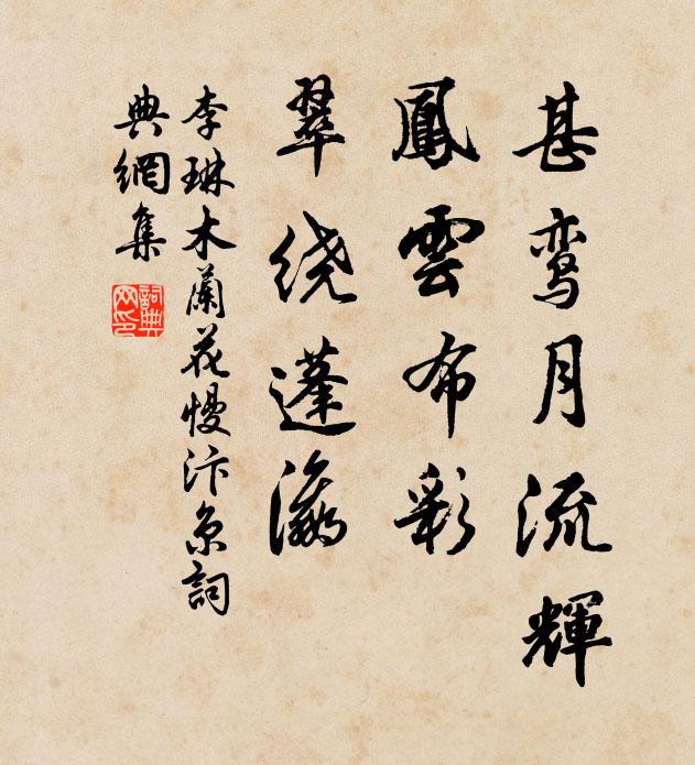 李琳甚鸾月流辉，凤云布彩，翠绕蓬瀛书法作品欣赏
