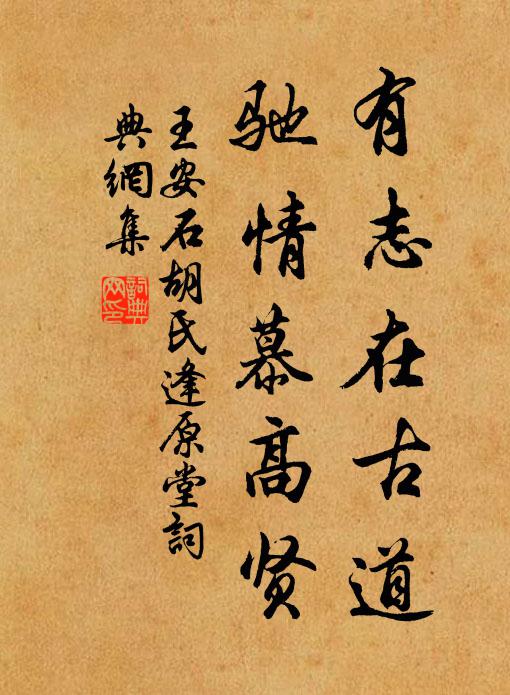 王安石有志在古道，驰情慕高贤书法作品欣赏