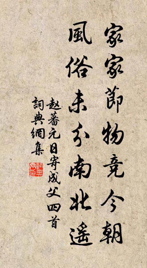 赵蕃家家节物竞今朝，风俗未分南北遥书法作品欣赏