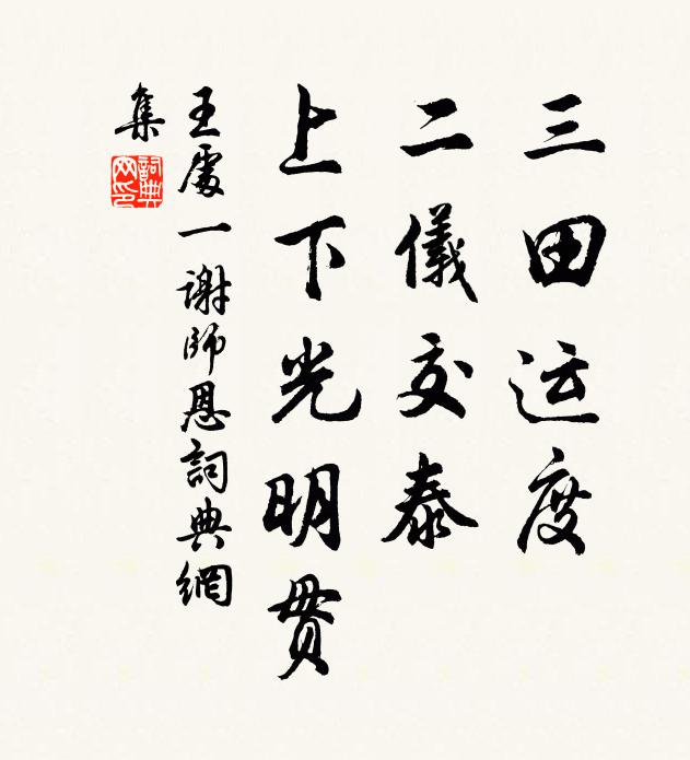 王处一三田运度，二仪交泰，上下光明贯书法作品欣赏