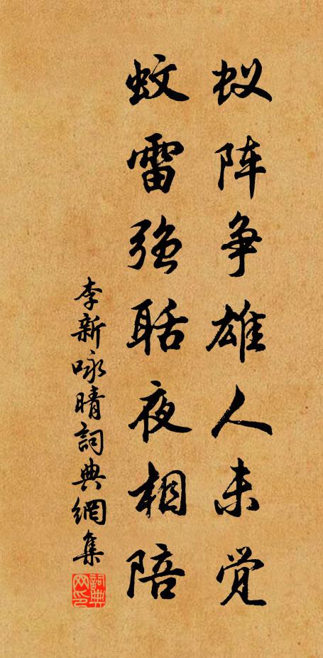 李新蚁阵争雄人未觉，蚊雷强聒夜相陪书法作品欣赏