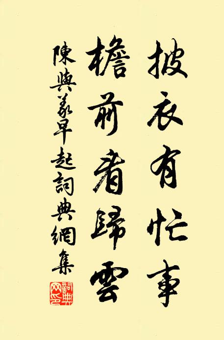 陈与义披衣有忙事，檐前看归云书法作品欣赏