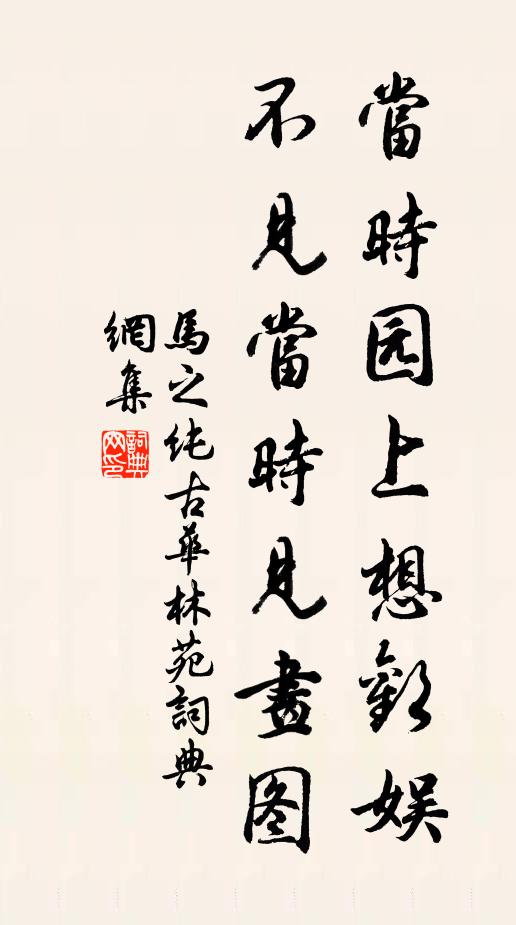 马之纯当时园上想欢娱，不见当时见画图书法作品欣赏