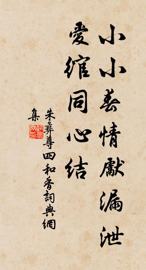 朱彝尊小小春情先漏泄，爱绾同心结书法作品欣赏