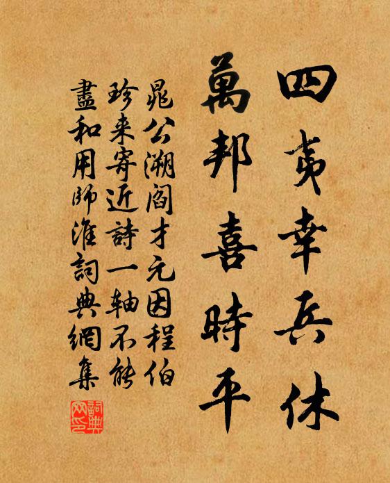 晁公溯四夷幸兵休，万邦喜时平书法作品欣赏