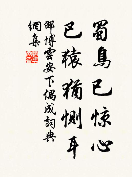 邵博蜀鸟已惊心，巴猿犹恻耳书法作品欣赏