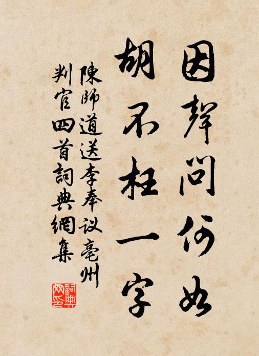 陈师道因声问何如，胡不枉一字书法作品欣赏