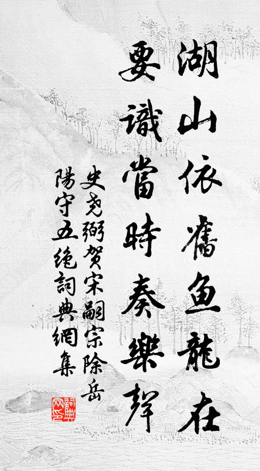 史尧弼湖山依旧鱼龙在，要识当时奏乐声书法作品欣赏