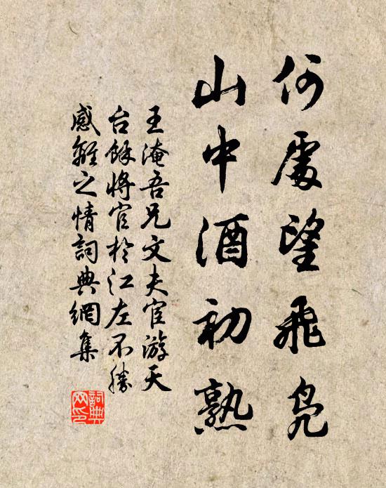 王淹何处望飞凫，山中酒初熟书法作品欣赏